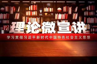 马克西：麦克丹尼尔斯是出色防守者&他从小就这样 他的进攻也不错